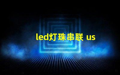 led灯珠串联 usb